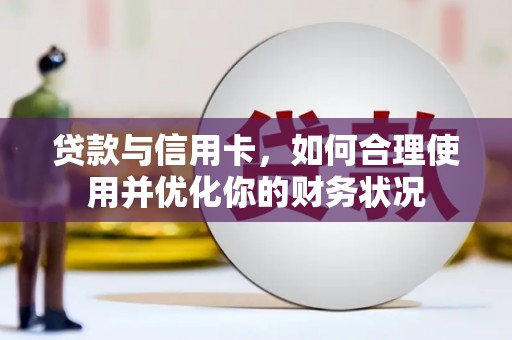 元谋贷款与信用卡，如何合理使用并优化你的财务状况