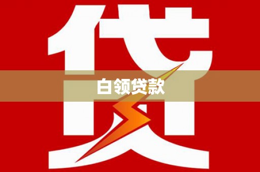 元谋白领贷款