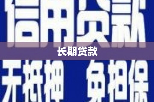元谋长期贷款