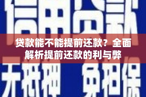 元谋贷款能不能提前还款？全面解析提前还款的利与弊