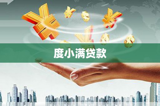 元谋度小满贷款
