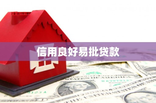 元谋信用良好易批贷款