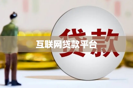 元谋互联网贷款平台