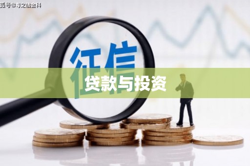 元谋贷款与投资