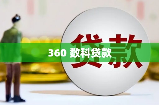 元谋360 数科贷款