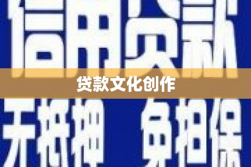 元谋贷款文化创作