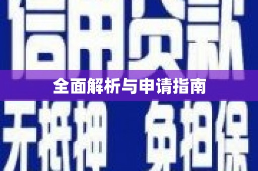 元谋全面解析与申请指南