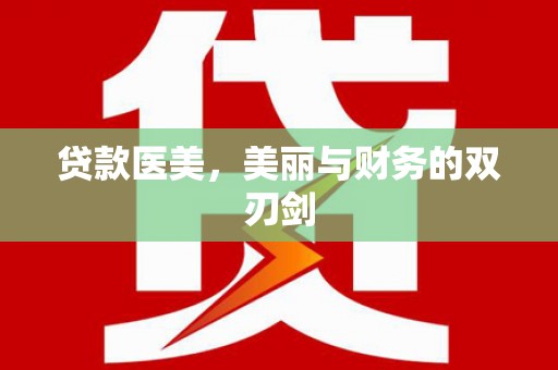 元谋贷款医美，美丽与财务的双刃剑