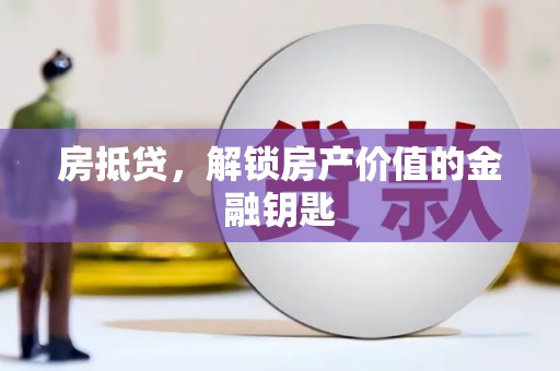 元谋房抵贷，解锁房产价值的金融钥匙