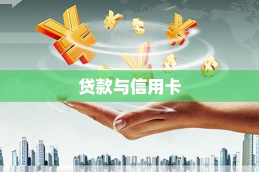元谋贷款与信用卡