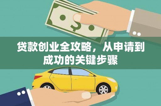 元谋贷款创业全攻略，从申请到成功的关键步骤