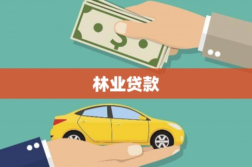 元谋林业贷款