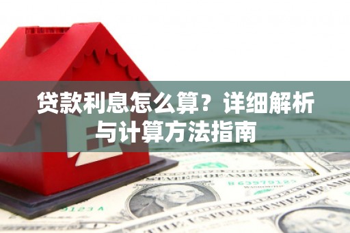 元谋贷款利息怎么算？详细解析与计算方法指南