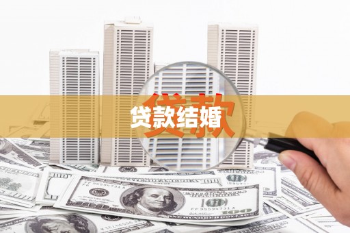 元谋贷款结婚