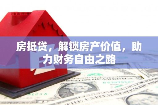 元谋房抵贷，解锁房产价值，助力财务自由之路
