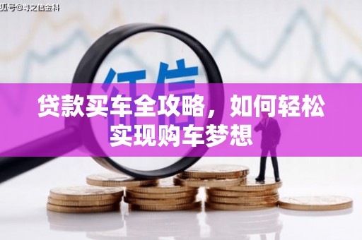 元谋贷款买车全攻略，如何轻松实现购车梦想