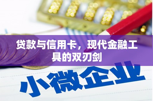 元谋贷款与信用卡，现代金融工具的双刃剑