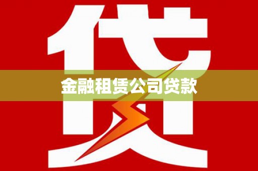 元谋金融租赁公司贷款
