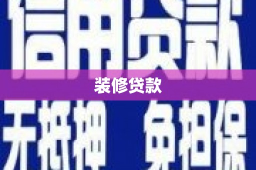 元谋装修贷款