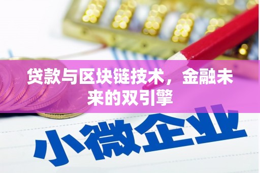 元谋贷款与区块链技术，金融未来的双引擎