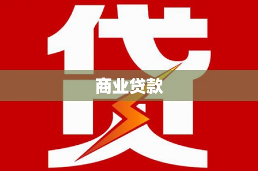 元谋商业贷款