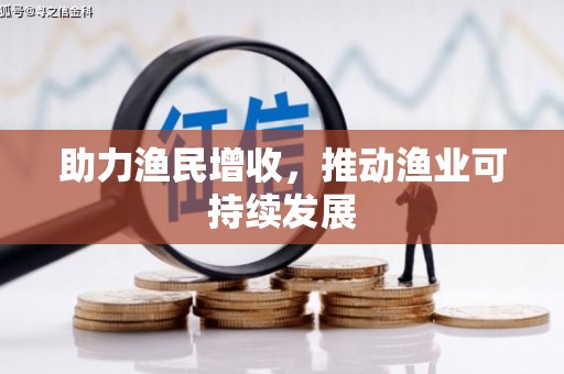 元谋助力渔民增收，推动渔业可持续发展