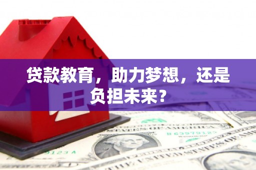 元谋贷款教育，助力梦想，还是负担未来？