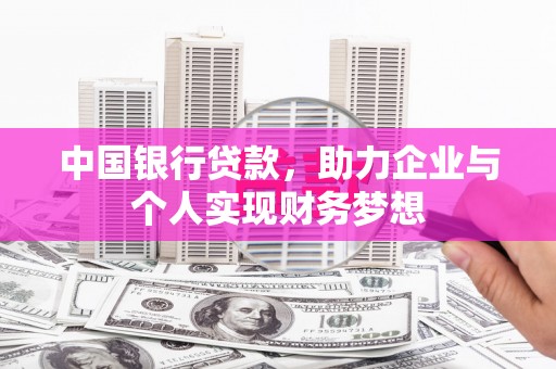 元谋中国银行贷款，助力企业与个人实现财务梦想