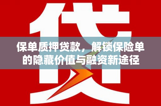元谋保单质押贷款，解锁保险单的隐藏价值与融资新途径