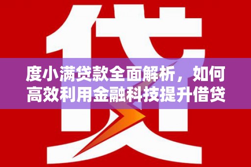 元谋度小满贷款全面解析，如何高效利用金融科技提升借贷体验
