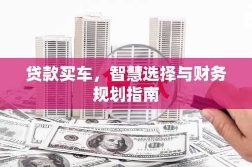 元谋贷款买车，智慧选择与财务规划指南