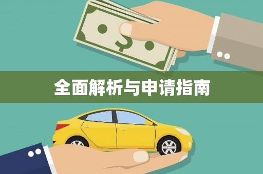 元谋全面解析与申请指南