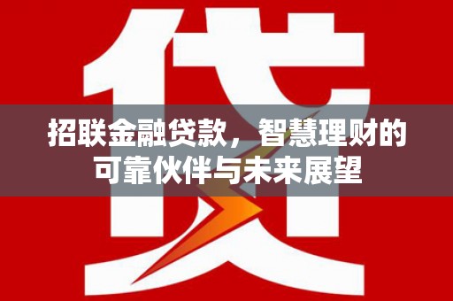 元谋招联金融贷款，智慧理财的可靠伙伴与未来展望
