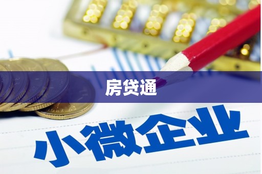 元谋房贷通