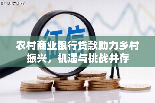 元谋农村商业银行贷款助力乡村振兴，机遇与挑战并存
