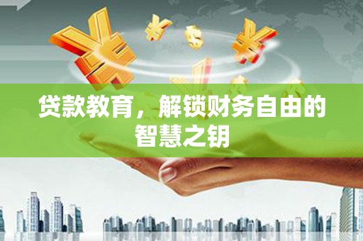 元谋贷款教育，解锁财务自由的智慧之钥