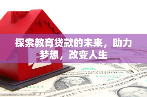 元谋探索教育贷款的未来，助力梦想，改变人生
