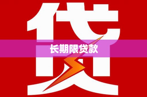 元谋长期限贷款