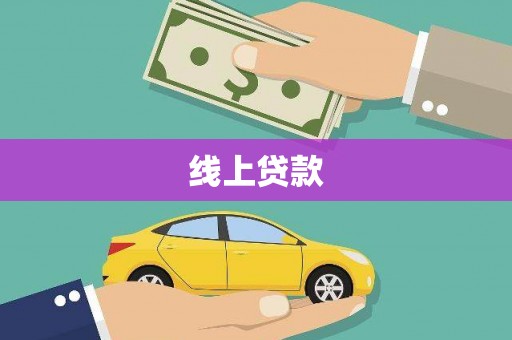 元谋线上贷款