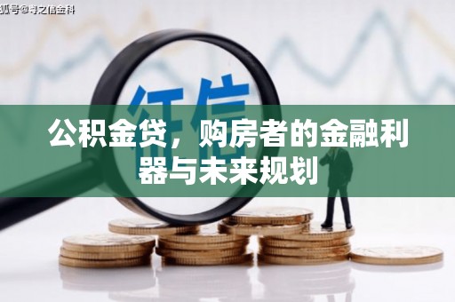 元谋公积金贷，购房者的金融利器与未来规划