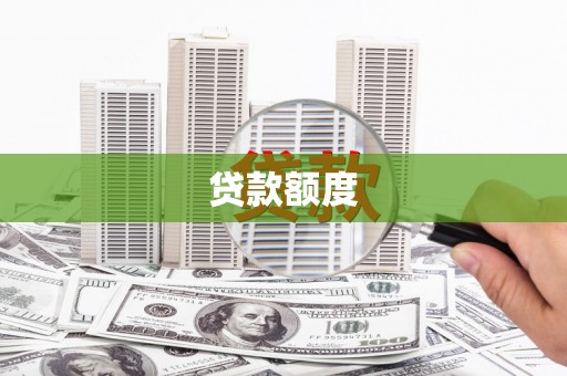 元谋贷款额度