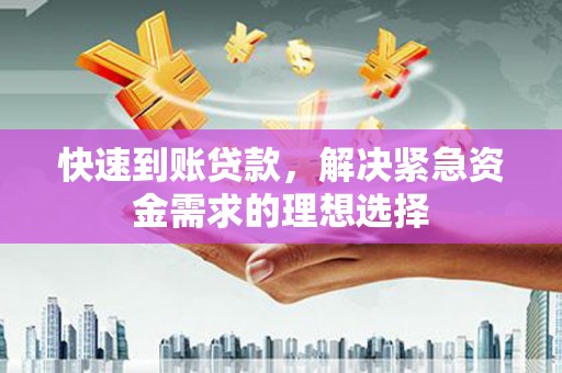 元谋快速到账贷款，解决紧急资金需求的理想选择