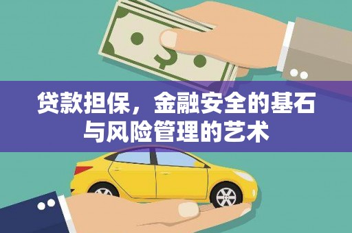 元谋贷款担保，金融安全的基石与风险管理的艺术