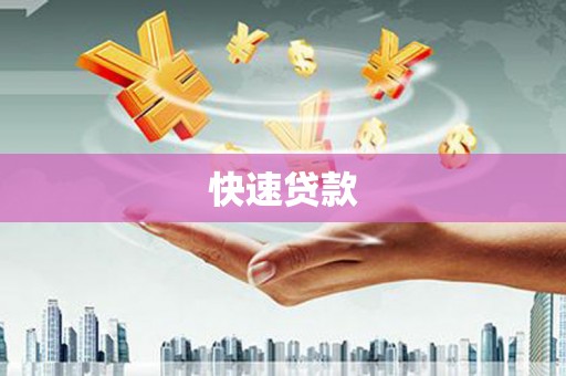 元谋快速贷款