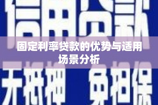 元谋固定利率贷款的优势与适用场景分析