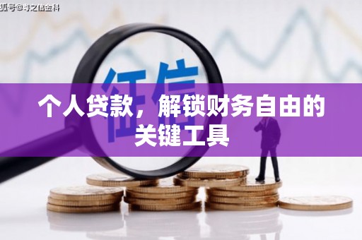 元谋个人贷款，解锁财务自由的关键工具