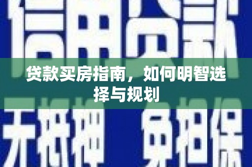 元谋贷款买房指南，如何明智选择与规划
