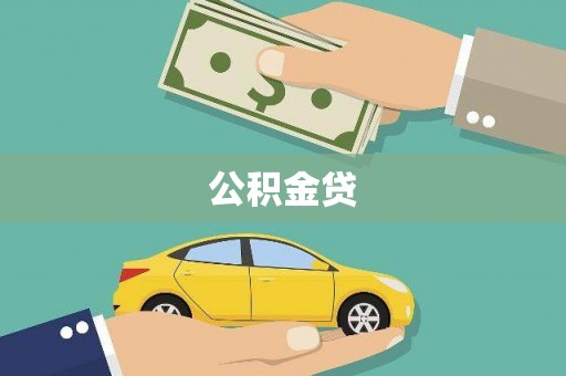 元谋公积金贷