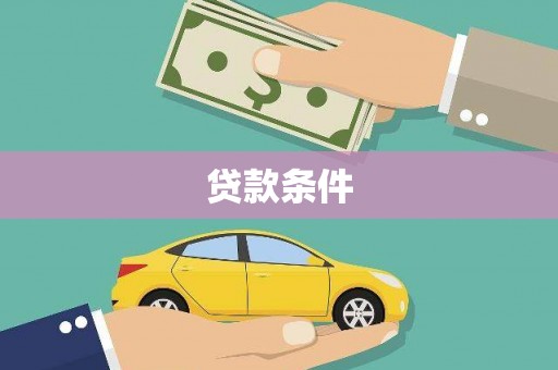 元谋贷款条件