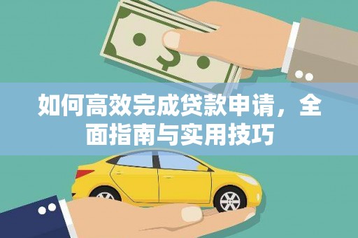 元谋如何高效完成贷款申请，全面指南与实用技巧